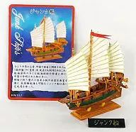 ジャンク船 帆-HAN- 観賞用コレクションモデル 第1弾