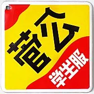 Uniforme escolar de Kanko "Showa Hollow Himno PARTE 2"