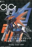 Hobby Zone color "CLOCKWORK CRYPTID" 竜種, Two-Leg Adult Type "Hobby Zone Only