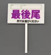 A(最後尾) 「1/12即売会のプラカード」