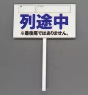 B(列途中) 「1/12即売会のプラカード」