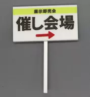 C(催し会場) 「1/12即売会のプラカード」
