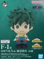 緑谷出久 SOFVICちゅ 「一番くじ 僕のヒーローアカデミア -紡がれる想い-」 F-1賞