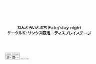 ねんどろいどぷち 専用ディスプレイステージ サークルK・サンクス限定「Fate/stay night 」