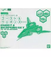 DX超合金VF-25彌賽亞酒吧用Ghost&Webpons SET