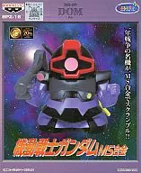 ドム MS-09 「機動戦士ガンダム」 MS合金 BPZ-16