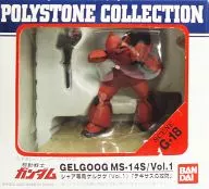 夏亚专用GELGU(Vol.1)/德克萨斯的攻防POLYSTONE COLLECTION SCENE G-18