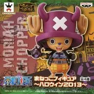 チョッパー(ゲッコー・モリアVer.) 「ワンピース」 まねっこフィギュア～ハロウィン2013～