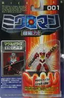 マグネパワーズ ミクロマンアーサー 「ミクロマン」 超磁力システム001