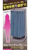光る!フィッティングルームフィギュア