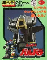 超合金 GB-92 バルバラ 「六神合体ゴッドマーズ」 ポピーコレクションシリーズ