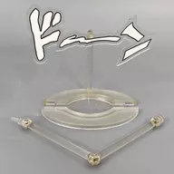 [単品] 『ドーン』 「ジョジョの奇妙な冒険/超像可動 擬音エフェクト」 ワンダーフェスティバル2013夏配布品