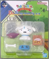 シロ my room fig 「一番くじ クレヨンしんちゃん ～オラお腹いっぱいだゾ～」 D賞 フィギュア