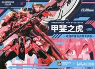 卓越級・甲斐の虎 bilibili会員限定版 「PROGENITOR EFFECT」 アクションフィギュア