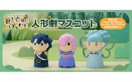 人形劇マスコット(3体セット) 「藤丸立香はわからない」 PVC製塗装済み完成品