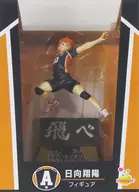 日向翔陽 「Happyくじ ハイキュー!!」 A賞 フィギュア