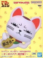 ターボババア(招き猫) 「ダンダダン」 SOFVIMATES～ターボババア(招き猫)～
