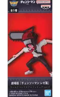 チェンソーマン 「劇場版 チェンソーマン レゼ篇」 ワールドコレクタブルフィギュア vol.2