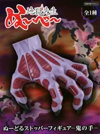 鬼の手 「地獄先生ぬ～べ～」 ぬーどるストッパーフィギュア-鬼の手-