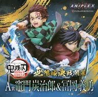 竈門炭治郎＆冨岡義勇 「アニプレックス オンラインくじ 劇場版 鬼滅の刃 無限城編 第一章 猗窩座再来 ～無限城決戦開幕～」 A賞 ノンスケールフィギュア