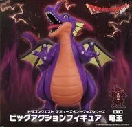 竜王 「ドラゴンクエスト」 AM ビッグアクションフィギュア