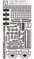 1/350金剛1944專用蝕刻