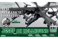 1/72 AFH-02B JGSDF AH ヘルハウンド 「機動警察パトレイバー2 The Movie」 リアルメカニカルコレクション No.02 [KP-46]