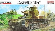 1/35 二式砲戦車 ホイ [FM24]