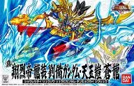 BB戦士 046 真 翔烈帝 龍装 劉備ガンダム・天玉鎧 蒼龍 「SD三国伝 Brave Battle Warriors」 [0167090]