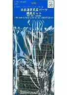 1/700 No. 53 Japanese Naval Armed Parts and Rifles Set "Grade Up Series" [700Gup-53]