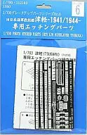 1/700Gup6布雷舰专用蚀刻零件