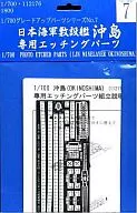 1/700 Gup7重裝艦專用蝕刻部件
