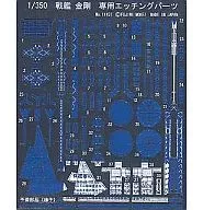 1/350 Gup1金剛專用蝕刻零件