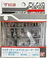 1/100 連邦用E-1アレックス用 ハイディティールマニピュレーター 25 エクストラ ガレージキットパーツ [B-CLUB]