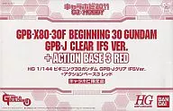 1/144 HGGB ビギニング30ガンダム GPB-Jクリア IFSver.+アクションベース3レッド キャラホビ2011限定品 「模型戦士ガンプラビルダーズビギニングJ] [0172977]