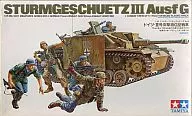 1/35 ドイツ III号突撃砲G型戦車 「ミリタリーミニチュアシリーズ No.14」 ディスプレイモデル [35014]