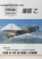 1/144川崎基45改陸軍二式复戰屠龍乙(2機SET)"雙發小隊系列No.1"[0032060]