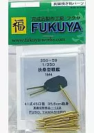 1/350 扶桑型 四一式 36cm砲身12本 「真鍮製挽き物パーツ」 [350-59]