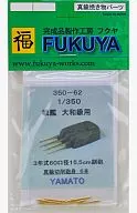 1/350 For Yamato (Tamiya New Kit) 3 Type 15.5 cm 6 Additional Gun Bodies "Brass Ground Parts" [350-62]