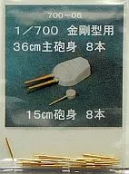 1/700 金剛型戦艦用36cm主砲身8本・15cm砲身8本 「真鍮製挽き物パーツ」 [700-06]