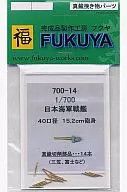 1/700 戦艦 三笠 15.2cm砲身14本 「真鍮製挽き物パーツ」 [700-14]