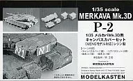 1/35 Merkava Mk. 3D Canvas Cover Set Resin Parts [P-2]