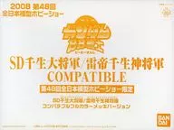 BB戦士 SD千生大将軍/雷帝千生神将軍 コンパチブルフルカラーメッキバージョン 「SDガンダムBB戦士」 第48回全日本模型ホビーショー限定 [2063183]