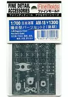 1/700海軍陽炎型零件SET 2(晚期)蝕刻零件[AM-18]
