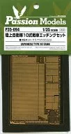 1/35陸上自衛隊10式坦剋蝕刻SET Type10[P35-094]