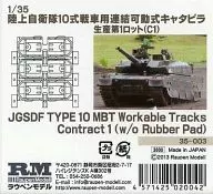 1/35 Production of articulated mobile caterpillars for Ground Self-Defense Force Type 10 tanks No. 1 lot (C1) [35-003]