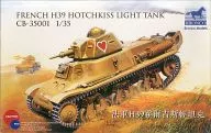 1/35 FRENCH H39 HOTCHKISS LIGHT TANK-法國軍隊輕型戰車Otkiss H39-[CB-35001]