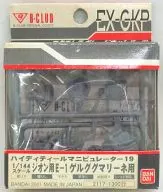 1/144 HDM-19 ジオン用E-1 ゲルググマリーネ用 「機動戦士ガンダム0083 STARDUST MEMORY」 エクストラガレージキットパーツ [2117]