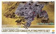 1/72 ライガーゼロ カスタマイズメッキパーツセット 「ZOIDS ゾイド」 HMMカスタマイズパーツ024 コトブキヤショップ限定 [ZD072]