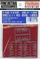 1/700海軍探照燈SET 3軽巡·驅逐艦·小艦艇用[AM-21]